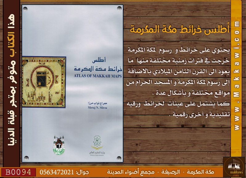 اطلس مكة المصور ط2